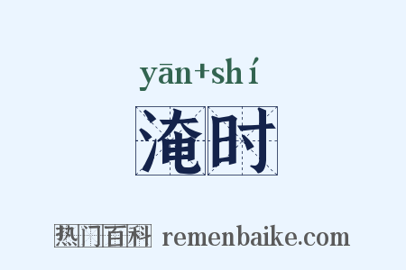 淹时是什么意思的图片